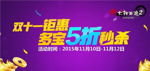 新大话2双十一钜惠，三重福利劲爆来袭