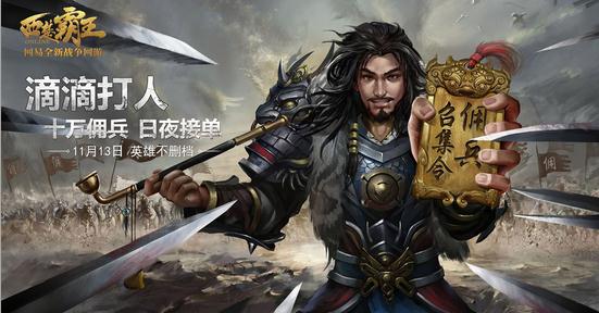 《西楚霸王》不删档今日开启  Moba国战万人开黑