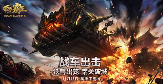 《西楚霸王》不删档今日开启  Moba国战万人开黑