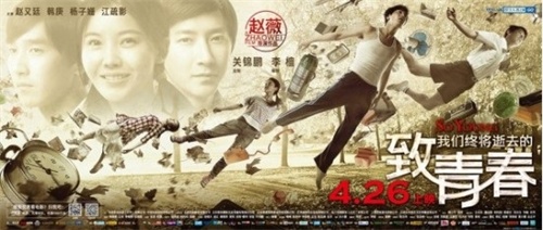 赵薇的导演处女作——《致青春》电影