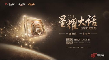12月11日，星耀大话盛典邀你北京见