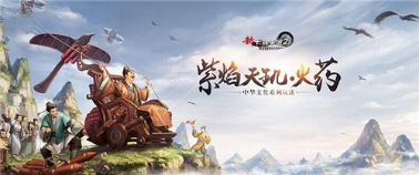 中华文化系列，新大话2紫焰天玑·火药玩法