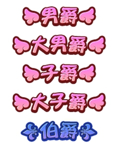 《梦想星城》贵族爵位