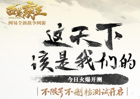 网易西楚霸王3月26日新区“天下归心”开服公告