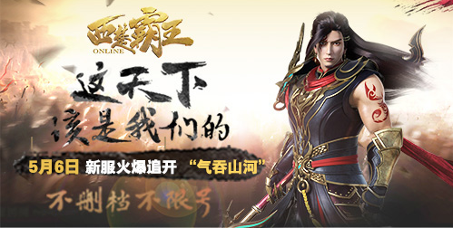 《西楚霸王》新服杀戮玩法，PVP爱好者必入！