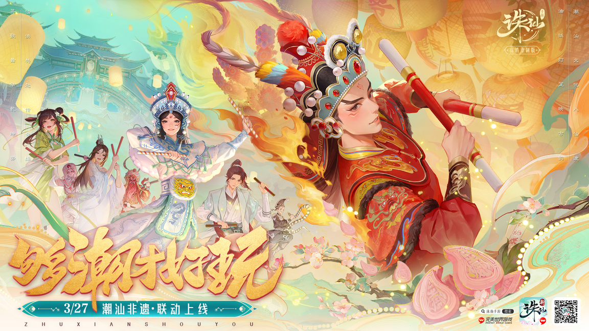 《诛仙手游》新版上线：潮汕非遗联动 合欢全面加强