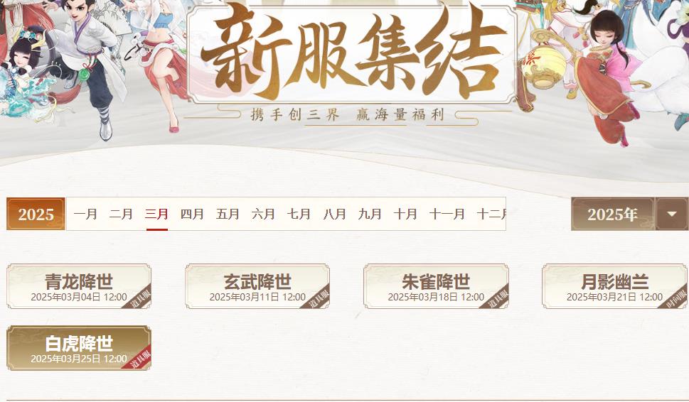 网易大话西游手游3月份新区大全 大话手游3月开服表2025