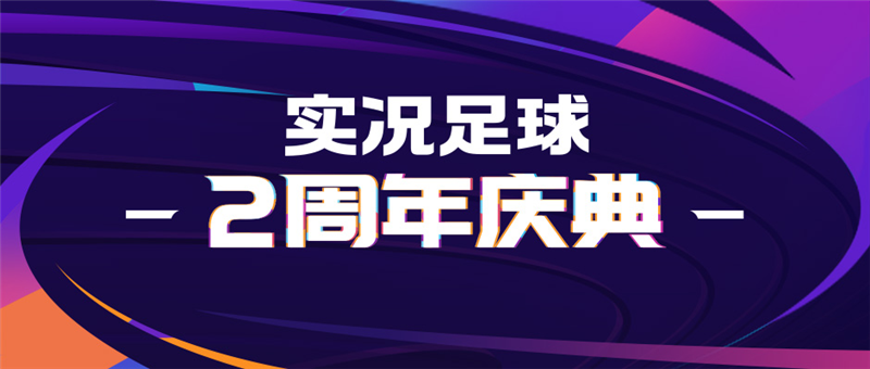 100%黑球高能时刻 《实况足球》世