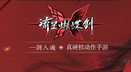 《流星蝴蝶剑》手游4月份新区夕暮