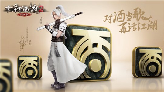 展现魅力玩转社交 新大话西游2经典
