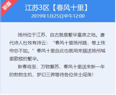 梦幻西游江苏3区春风十里开服公告