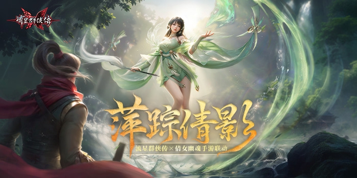流星群侠传11月8日新区开服公告 新