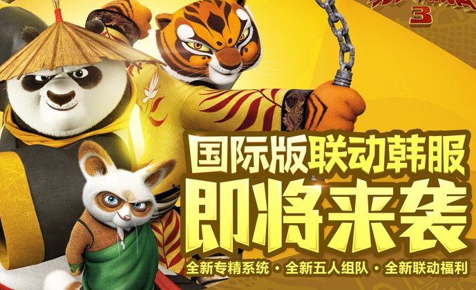 《功夫熊猫3》手游国际版来袭 联动韩服同步上线