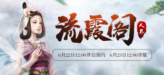 新大话西游2经典版新服【流霞阁】