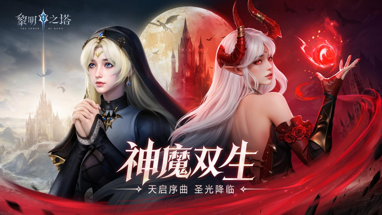 奇幻冒险手游《黎明之塔》3月28日正式上线