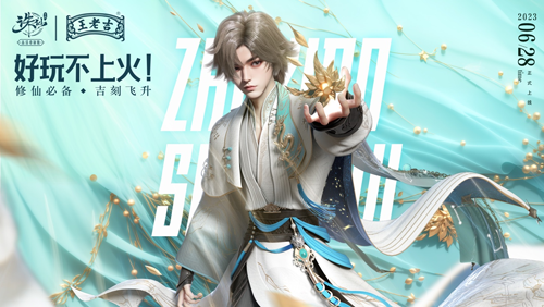 好玩不上火 《诛仙手游》新版本x王老吉开启仙界夏日福利