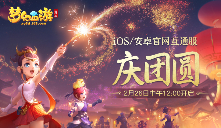 梦幻西游三维版2月26日新区“庆团圆”开启预告