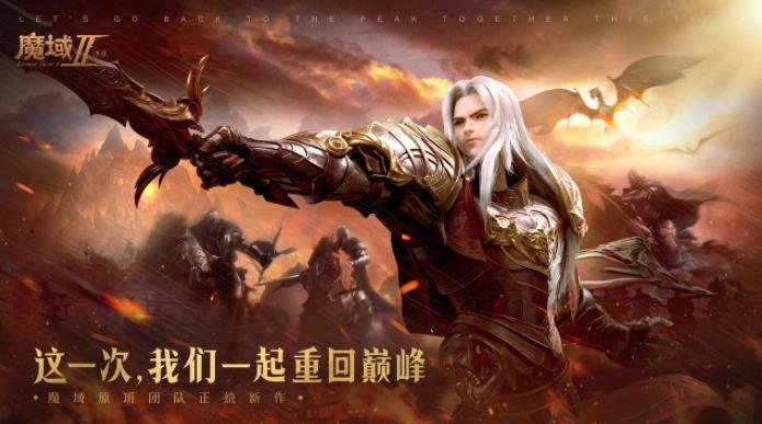 魔域17周年献礼之作《魔域手游2》