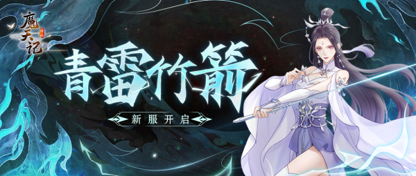 《魔天记》手游2022年5月25日新区青雷竹箭开启公告