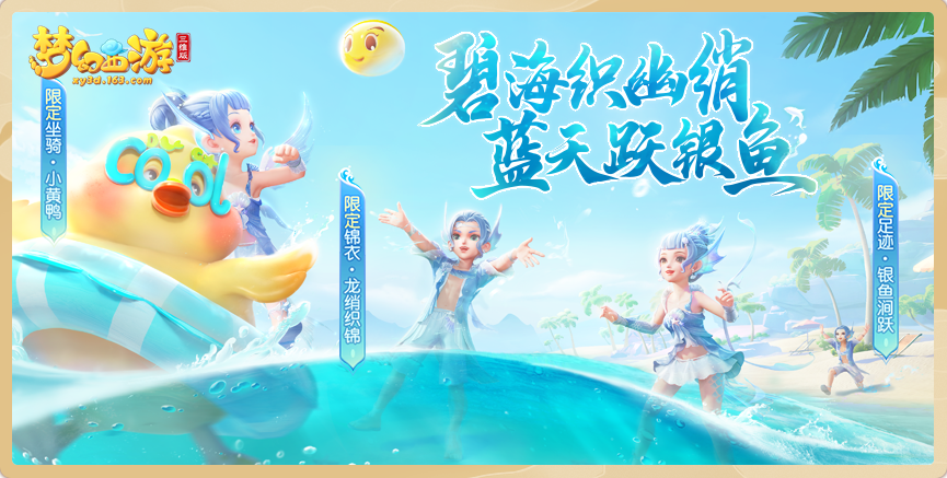 《梦幻西游三维版》新服三界浩瀚开