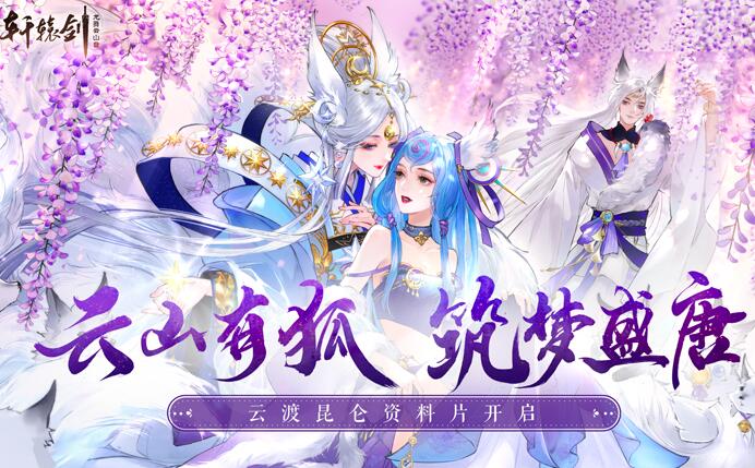 轩辕剑龙舞云山“为爱同行”新服20