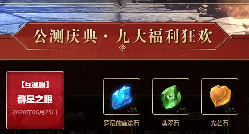 《光明大陆》新服【群星之眼】2020年6月25日正式开启