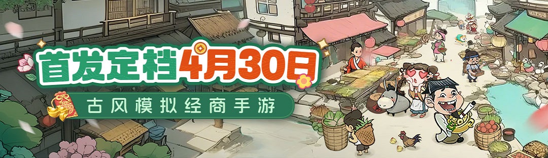 古风模拟经商手游 《大当家之路》4月30日正式首发