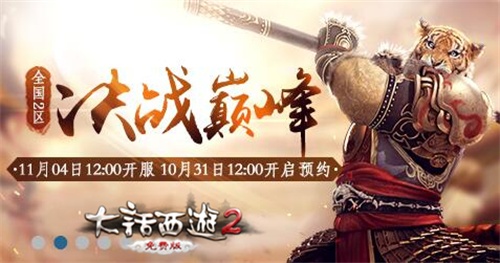 《大话西游2免费版》新服决战巅峰今日火热开启