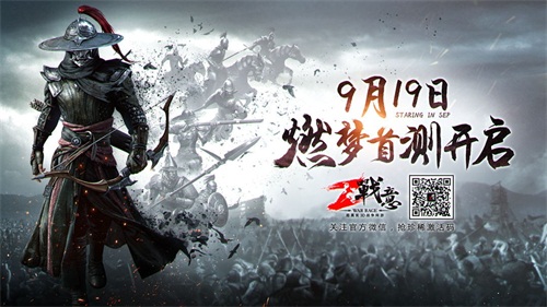 《战意》燃梦首测，9月19日震撼开启