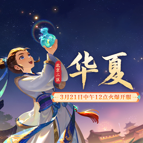 梦幻西游电脑版2025年3月21日新服