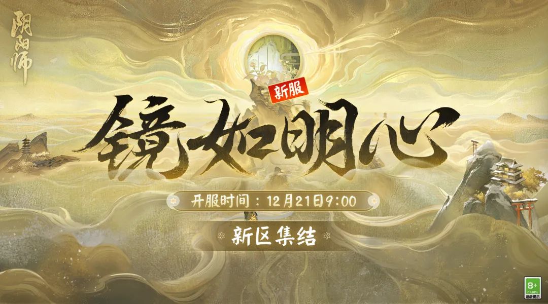 阴阳师新区镜如明心预约开启 阴阳师镜如明心即将开服