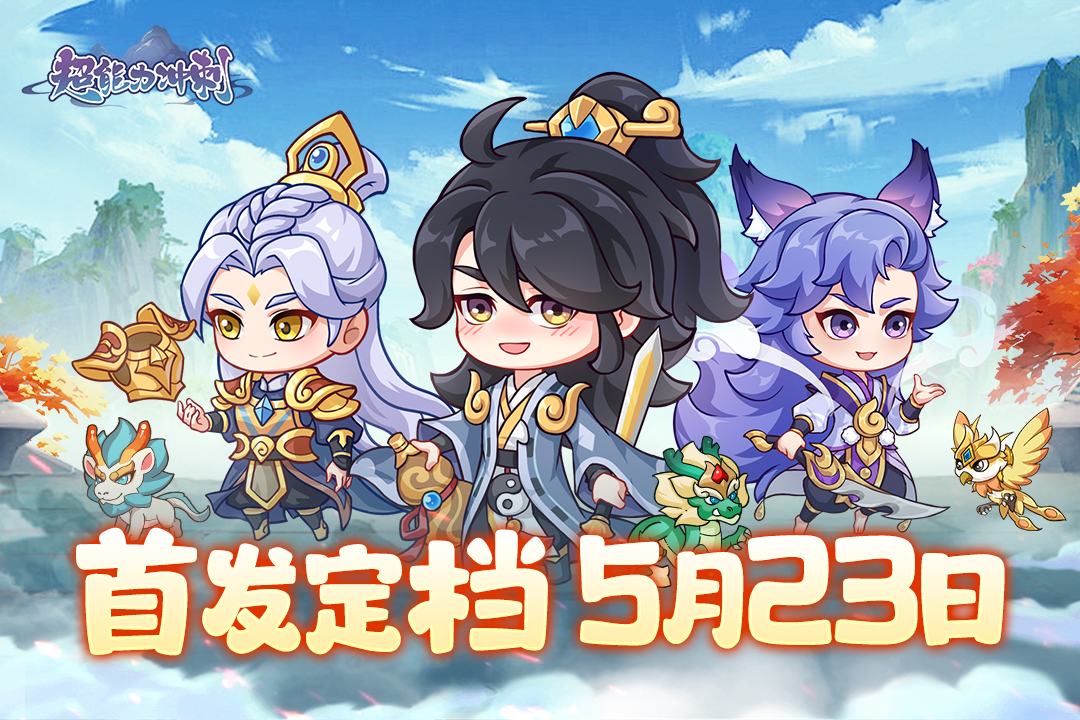 公测开启 《超能力冲刺》5月23日首发上线