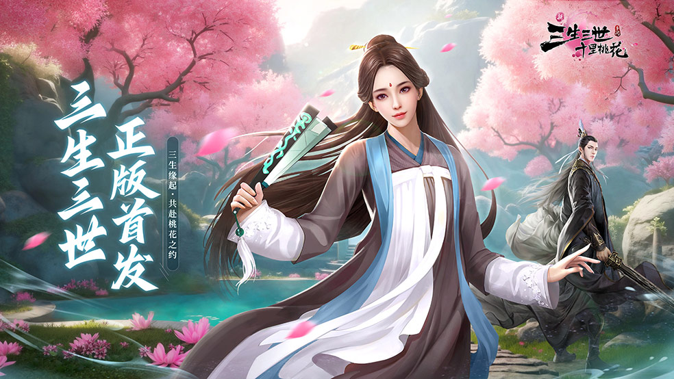 《新三生三世十里桃花》4月1日破界首发