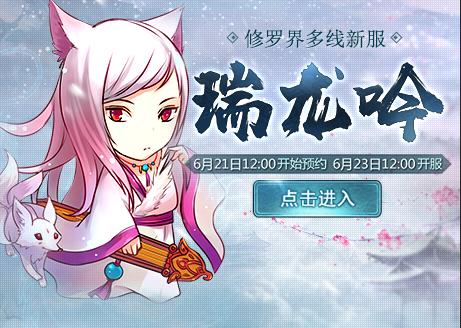 新大话西游3经典版【开服】瑞龙吟，