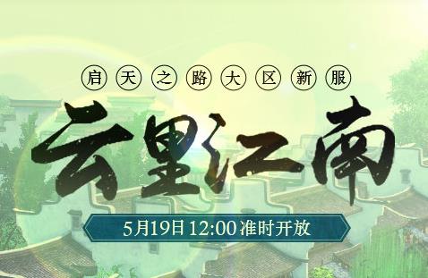 网易《天下3》新服“云里江南”2017年5月19日火爆开启