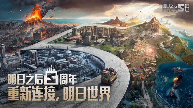 重新连接，明日世界！《明日之后》五周
