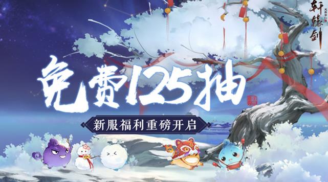 轩辕剑龙舞云山新服“红尘寻梦”2021年1月1日开启