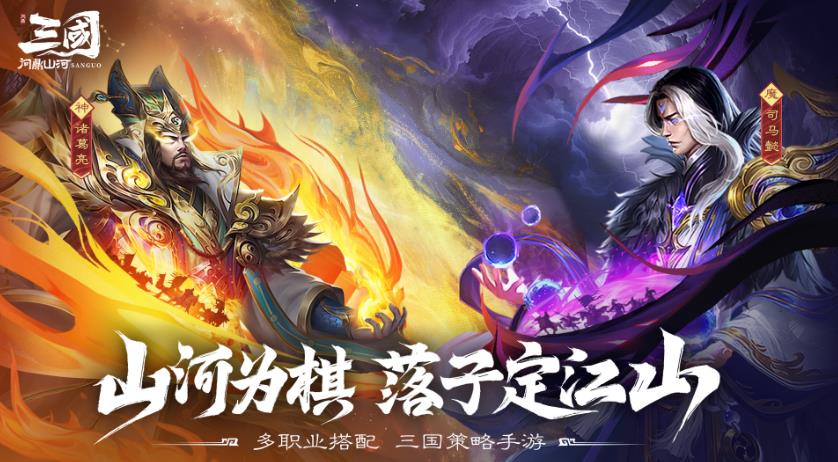 《三国：问鼎山河》开服公告 新区上线福利