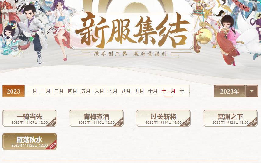 网易大话西游手游11月份新区大全 大话手游11月开服表2023
