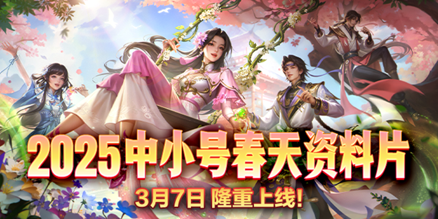 《原始征途》中小号春天版本3.7上