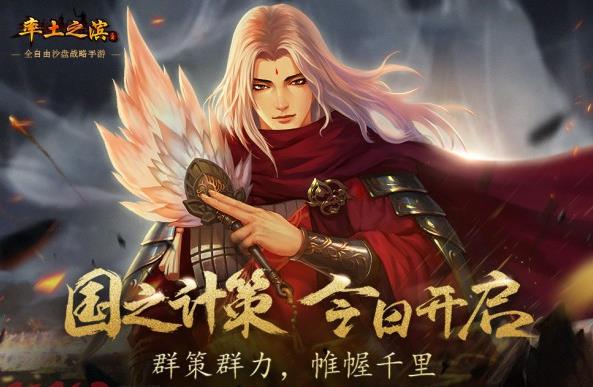 帷幄千里 《率土之滨》国策版本今日上线