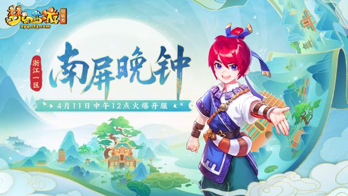 梦幻西游电脑版4月11日新区 浙江1区【南屏晚钟】开启