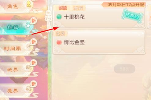 《大话西游手游》新服“十里桃花”
