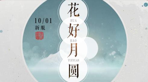 轩辕剑龙舞云山新服“花好月圆”2020年10月1日开启