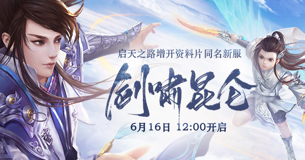 网易《天下3》新服“剑啸昆仑”2017年6月16日火爆开启