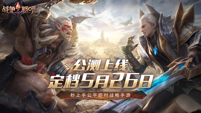 网易即时策略对战手游《战争怒吼》公测今日开启