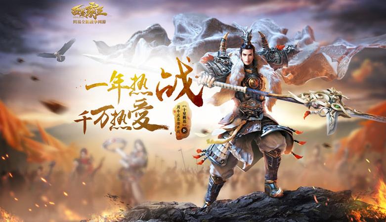 网易《西楚霸王》周年庆新服”十里桃花“3月24日开启