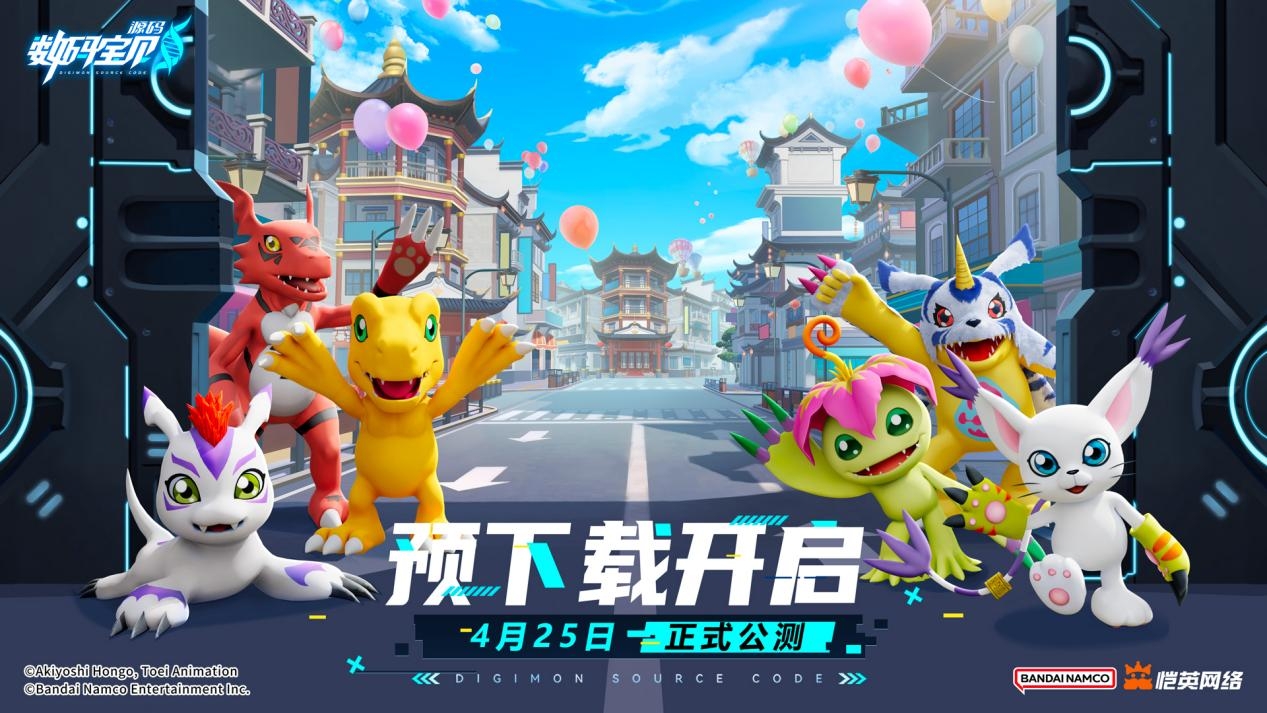 《数码宝贝：源码》4月25日公测上线 下载开启！