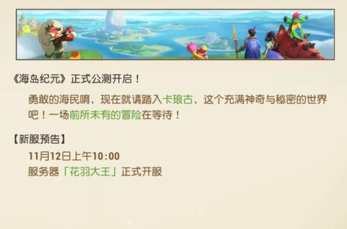 海岛纪元11月12日开服公告 海岛纪元新区“花羽大王”开启