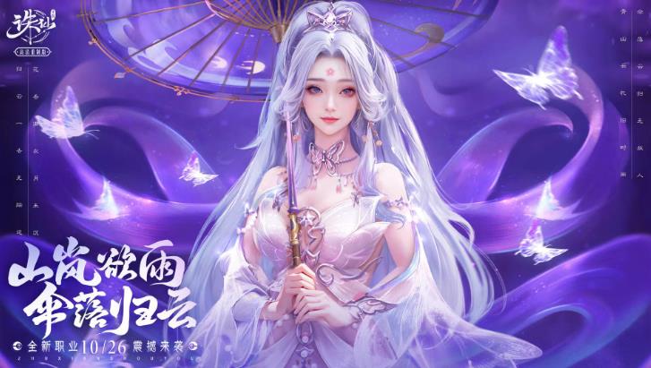 《诛仙手游》全新版本来袭 新职归云靓绝仙界